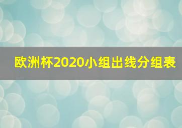 欧洲杯2020小组出线分组表