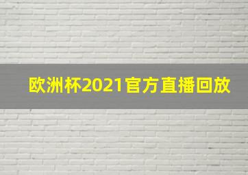 欧洲杯2021官方直播回放