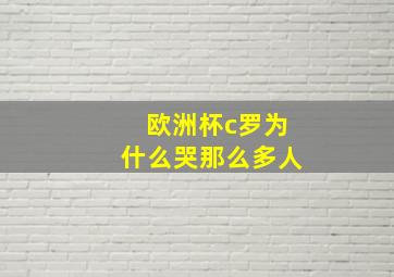 欧洲杯c罗为什么哭那么多人