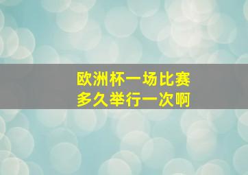 欧洲杯一场比赛多久举行一次啊