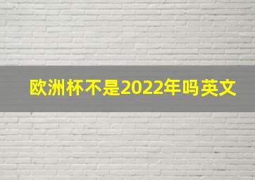 欧洲杯不是2022年吗英文