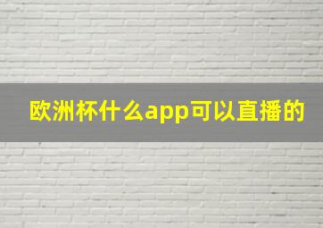 欧洲杯什么app可以直播的