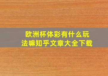 欧洲杯体彩有什么玩法嘛知乎文章大全下载