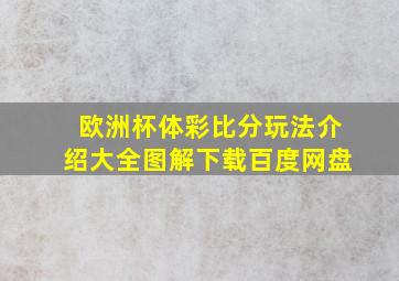 欧洲杯体彩比分玩法介绍大全图解下载百度网盘