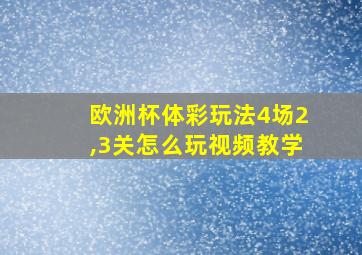 欧洲杯体彩玩法4场2,3关怎么玩视频教学