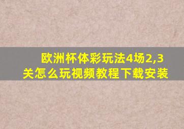 欧洲杯体彩玩法4场2,3关怎么玩视频教程下载安装