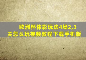 欧洲杯体彩玩法4场2,3关怎么玩视频教程下载手机版