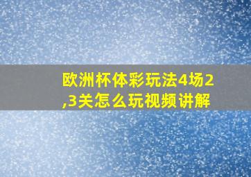 欧洲杯体彩玩法4场2,3关怎么玩视频讲解