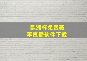 欧洲杯免费赛事直播软件下载