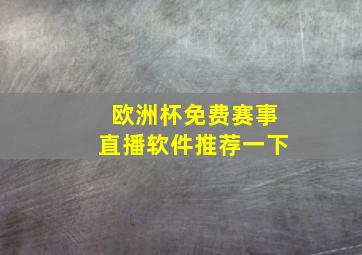 欧洲杯免费赛事直播软件推荐一下