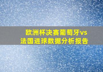 欧洲杯决赛葡萄牙vs法国进球数据分析报告