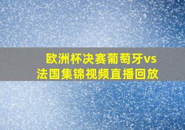 欧洲杯决赛葡萄牙vs法国集锦视频直播回放