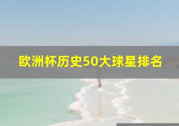 欧洲杯历史50大球星排名