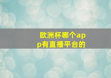 欧洲杯哪个app有直播平台的