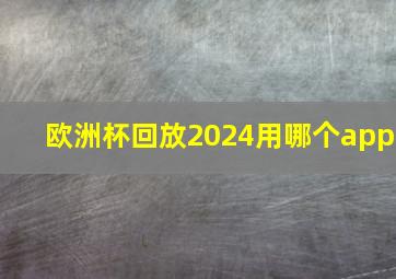 欧洲杯回放2024用哪个app