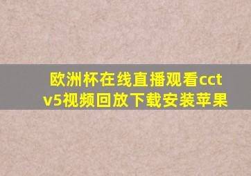 欧洲杯在线直播观看cctv5视频回放下载安装苹果