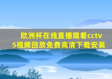 欧洲杯在线直播观看cctv5视频回放免费高清下载安装