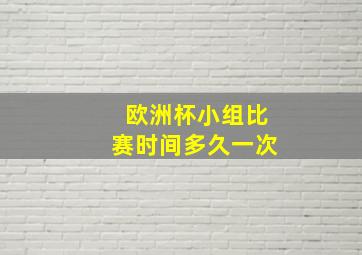 欧洲杯小组比赛时间多久一次