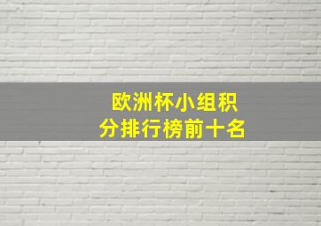 欧洲杯小组积分排行榜前十名