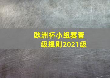 欧洲杯小组赛晋级规则2021级