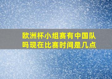 欧洲杯小组赛有中国队吗现在比赛时间是几点