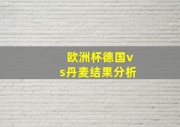 欧洲杯德国vs丹麦结果分析