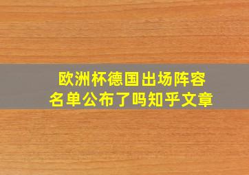 欧洲杯德国出场阵容名单公布了吗知乎文章