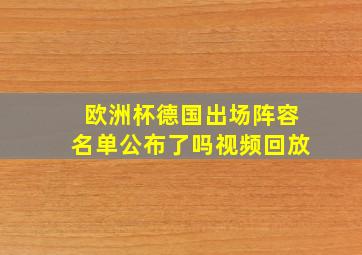 欧洲杯德国出场阵容名单公布了吗视频回放