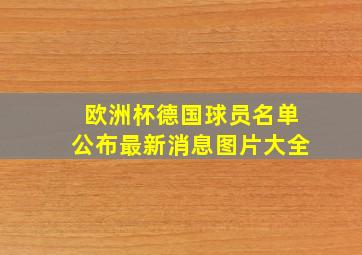 欧洲杯德国球员名单公布最新消息图片大全