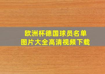 欧洲杯德国球员名单图片大全高清视频下载