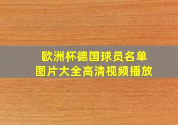 欧洲杯德国球员名单图片大全高清视频播放