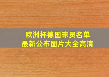 欧洲杯德国球员名单最新公布图片大全高清