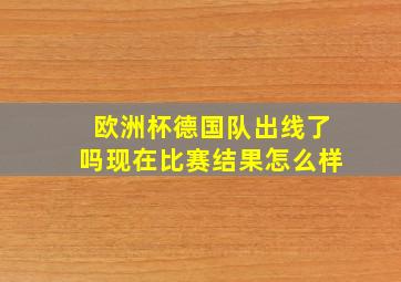 欧洲杯德国队出线了吗现在比赛结果怎么样