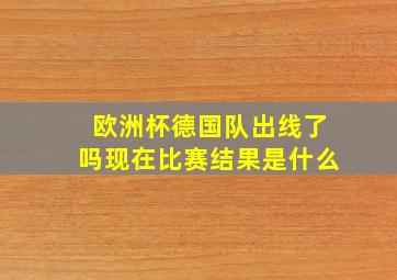 欧洲杯德国队出线了吗现在比赛结果是什么