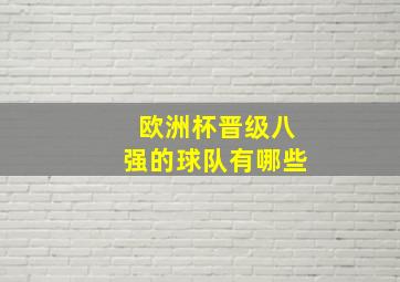 欧洲杯晋级八强的球队有哪些