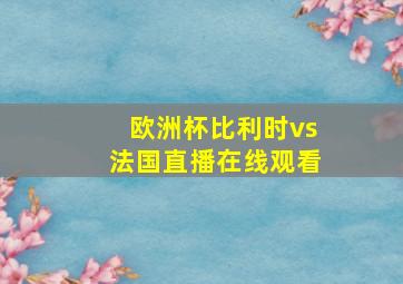 欧洲杯比利时vs法国直播在线观看