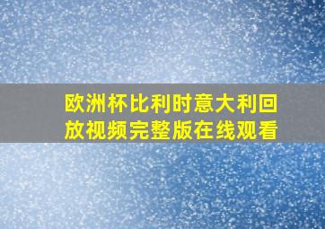 欧洲杯比利时意大利回放视频完整版在线观看