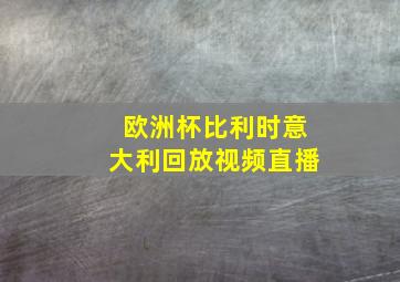 欧洲杯比利时意大利回放视频直播