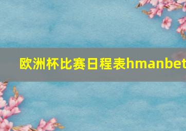 欧洲杯比赛日程表hmanbetx