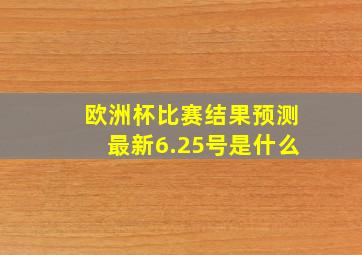 欧洲杯比赛结果预测最新6.25号是什么