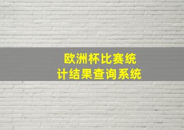 欧洲杯比赛统计结果查询系统