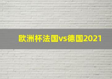 欧洲杯法国vs德国2021