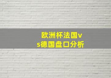 欧洲杯法国vs德国盘口分析