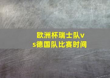 欧洲杯瑞士队vs德国队比赛时间