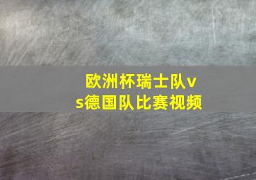 欧洲杯瑞士队vs德国队比赛视频