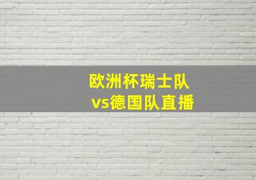 欧洲杯瑞士队vs德国队直播