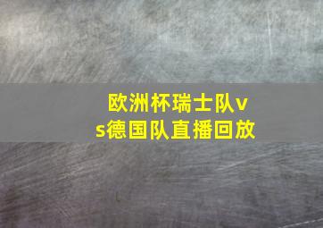 欧洲杯瑞士队vs德国队直播回放