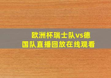 欧洲杯瑞士队vs德国队直播回放在线观看