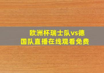 欧洲杯瑞士队vs德国队直播在线观看免费