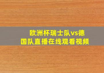 欧洲杯瑞士队vs德国队直播在线观看视频